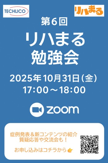 リハまる
勉強会