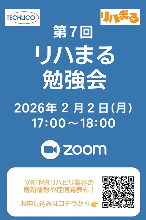 第7回リハまる勉強会 リハまる