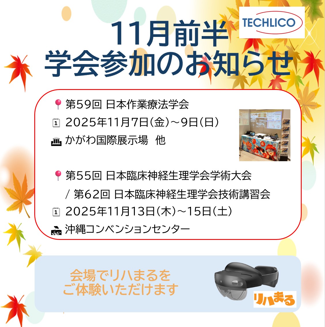 リハまる 学会