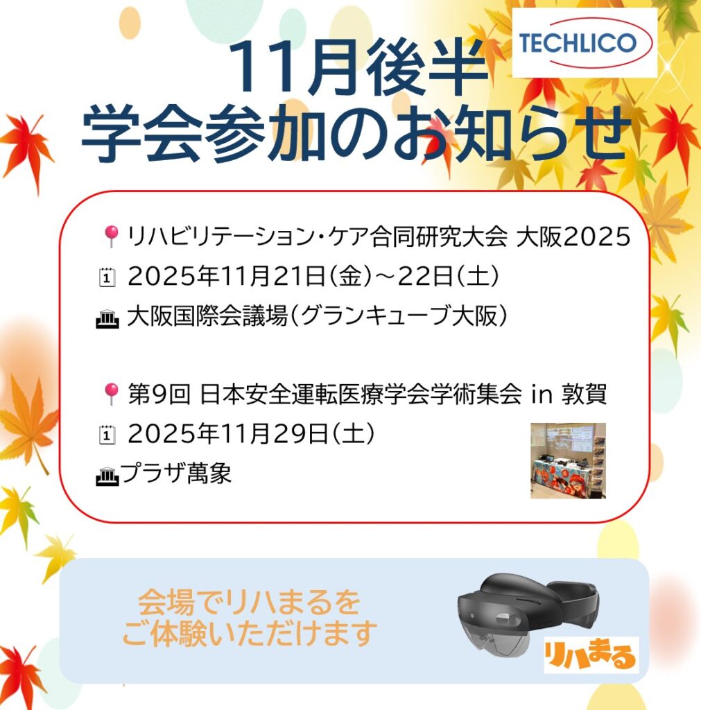 リハまる 学会