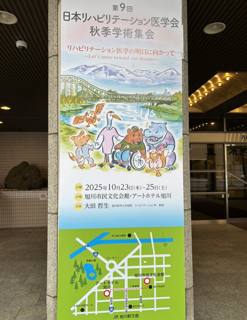 リハまる 第9回日本リハビリテーション医学会秋季学術集会