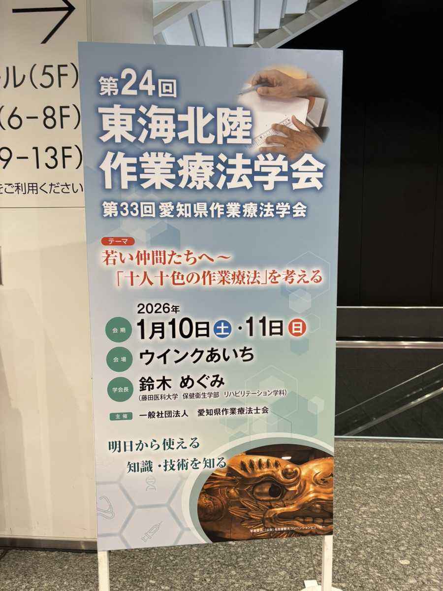 第24回東海北陸作業療法学会 リハまる