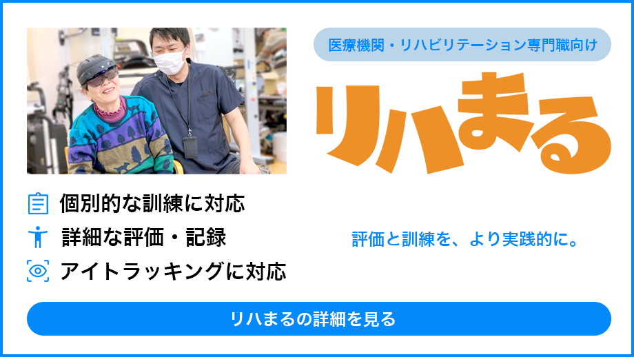 リハまる